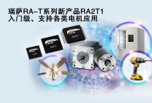 瑞薩電子推出面向單電機(jī)應(yīng)用優(yōu)化的卓越MCU，  涵蓋電動(dòng)工具、家用電器等廣泛應(yīng)用場(chǎng)景