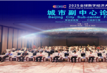 2025全球數(shù)字經(jīng)濟大會城市副中心論壇成功舉辦|搭建開放、包容、共贏的交流合作平臺