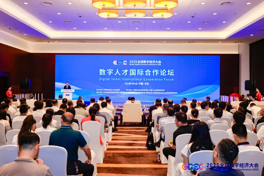 北京信息職業(yè)技術(shù)學(xué)院受邀參加2025全球數(shù)字經(jīng)濟(jì)大會(huì)數(shù)字人才國(guó)際合作論壇