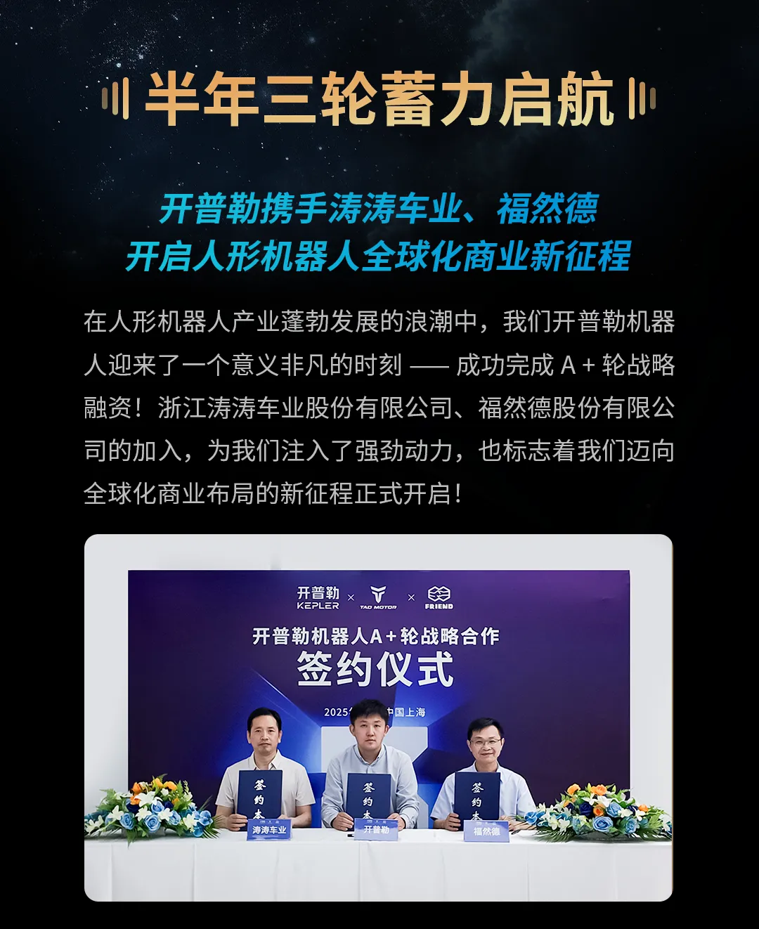 半年三輪蓄力啟航！開普勒攜手新伙伴開啟人形機(jī)器人全球化商業(yè)新征程