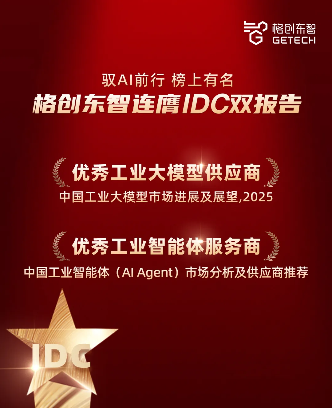 連膺IDC雙報告，格創(chuàng)東智鑄就工業(yè)大模型與智能體新標桿