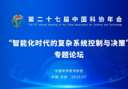 第二十七屆中國(guó)科協(xié)年會(huì)|智能化時(shí)代的復(fù)雜系統(tǒng)控制與決策專題論壇|共同探討智能控制、高端裝備、空天科技等