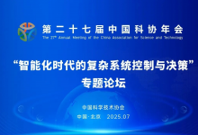 第二十七屆中國科協(xié)年會(huì)|智能化時(shí)代的復(fù)雜系統(tǒng)控制與決策專題論壇|共同探討智能控制、高端裝備、空天科技等
