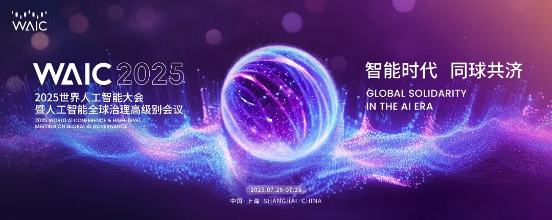 智能時代，同球共濟！2025世界人工智能大會將于7月26日啟幕