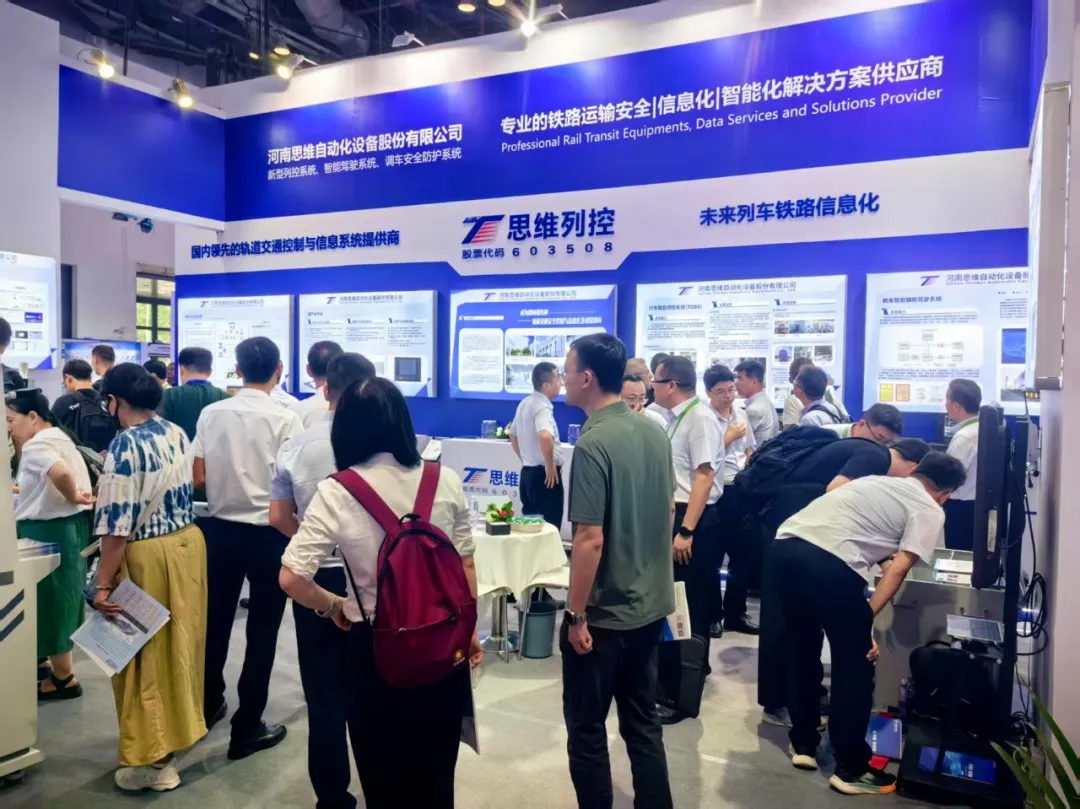 思維列控亮相第十七屆中國國際現(xiàn)代化鐵路技術(shù)裝備展覽會
