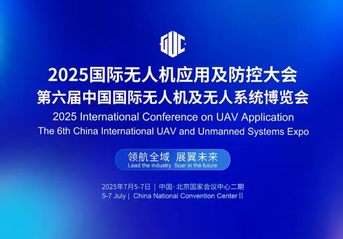 2025國際無人機應用及防控大會盛大開幕，共探產(chǎn)業(yè)新未來！