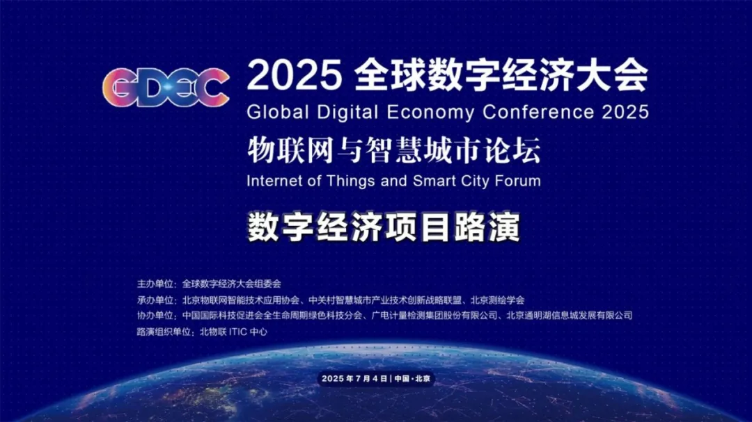 關(guān)注丨2025全球數(shù)字經(jīng)濟(jì)大會物聯(lián)網(wǎng)與智慧城市論壇數(shù)字經(jīng)濟(jì)項(xiàng)目路演圓滿舉辦