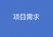 項(xiàng)目需求：智慧化污水管網(wǎng)管理系統(tǒng)整體方案（京津冀地區(qū)）