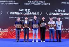圖睿科技榮膺2025全球閃存峰會(huì)
