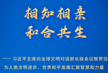 習(xí)近平：歷史昭示我們，文明的繁盛、人類的進(jìn)步，都離不開文明的交流互鑒?|?賀信為人類文明進(jìn)步、世界和平發(fā)展匯聚智慧和力量
