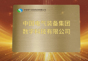 中國電氣裝備集團數(shù)字科技有限公司揭牌成立