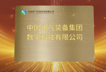 中國(guó)電氣裝備集團(tuán)數(shù)字科技有限公司揭牌成立