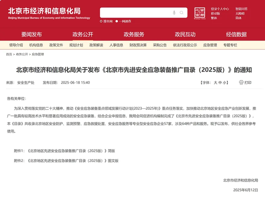 卓翼智能消防應(yīng)急無人系統(tǒng)解決方案強勢入選《北京市先進(jìn)安全應(yīng)急裝備推廣目錄（2025版）》
