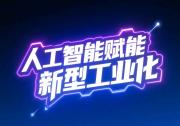 李樂(lè)成就人工智能賦能新型工業(yè)化開(kāi)展調(diào)研|扎實(shí)推進(jìn)人工智能產(chǎn)業(yè)高質(zhì)量發(fā)展