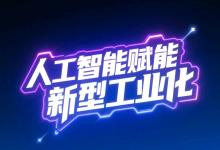 李樂(lè)成就人工智能賦能新型工業(yè)化開(kāi)展調(diào)研|扎實(shí)推進(jìn)人工智能產(chǎn)業(yè)高質(zhì)量發(fā)展