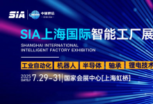 SIA上海：直擊最前沿的智造解決方案，直通1000+展商供需對接！