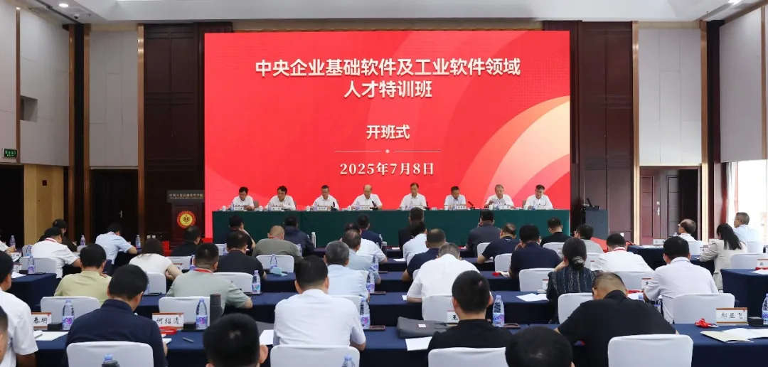 國務院國資委舉辦中央企業(yè)基礎軟件及工業(yè)軟件領域人才特訓班