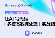 云上話AI線上研討會|讓AI寫代碼「多模態(tài)數(shù)據(jù)處理」實(shí)戰(zhàn)指南