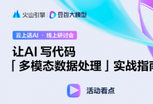 云上話AI線上研討會(huì)|讓AI寫代碼「多模態(tài)數(shù)據(jù)處理」實(shí)戰(zhàn)指南