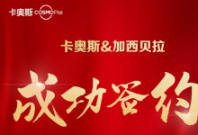 重要簽約丨卡奧斯COSMOPlat攜手加西貝拉，讓“世界冰箱心臟”智慧跳動(dòng)！