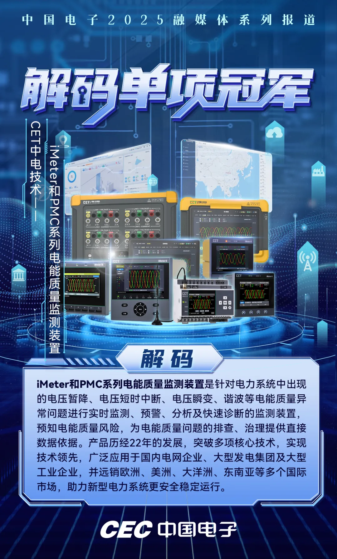 解碼單項冠軍｜iMeter和PMC系列電能質量監(jiān)測裝置：為新型電力系統(tǒng)裝上“智慧監(jiān)護儀”