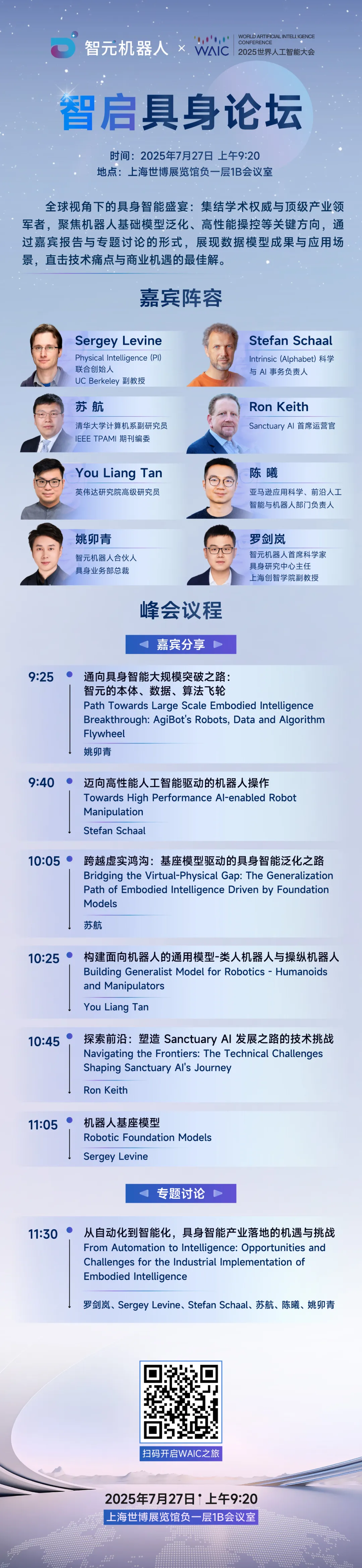 WAIC 2025 智啟具身論壇 | 匯聚全球頂尖智慧，共話(huà)具身智能新機(jī)遇