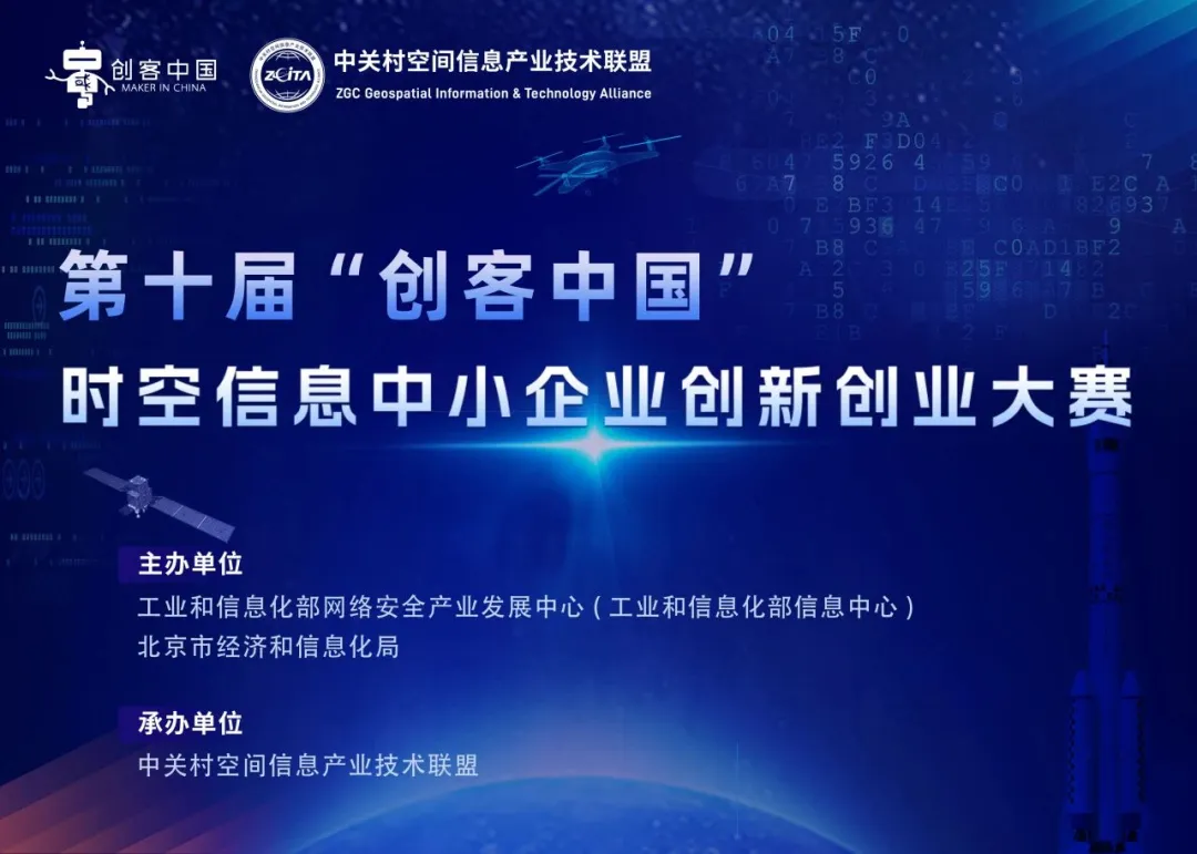 第十屆“創(chuàng)客中國”時空信息中小企業(yè)創(chuàng)新創(chuàng)業(yè)大賽正在征集中