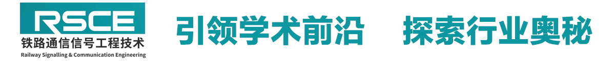 鐵路通信信號(hào)工程技術(shù)