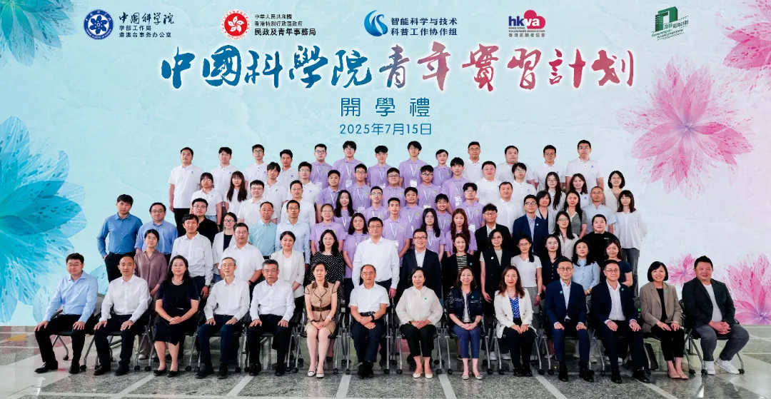 2025年“中國(guó)科學(xué)院—香港青年實(shí)習(xí)計(jì)劃”開學(xué)禮在京舉行