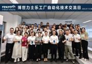 博世力士樂工廠自動(dòng)化技術(shù)交流日成功舉辦
