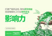 配方柔準與綠色智控雙升級 施耐德電氣賦能精細化工“智變”新范式
