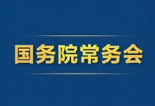 李強(qiáng)主持召開國務(wù)院常務(wù)會(huì)|聽取規(guī)范新能源汽車產(chǎn)業(yè)競(jìng)爭(zhēng)秩序情況的匯報(bào)等