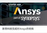 新思科技完成對Ansys的收購