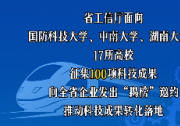 湖南發(fā)布百項(xiàng)先進(jìn)制造業(yè)待轉(zhuǎn)化成果，等你來“揭榜”！