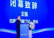 聚力數(shù)字經(jīng)濟(jì)，開啟高原發(fā)展新征程——2025全球數(shù)字經(jīng)濟(jì)大會(huì)拉薩高層論壇閉幕