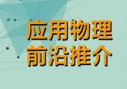 應用物理前沿推介系列No.63 | 憶阻陣列加速神經(jīng)ODE求解賦能數(shù)字孿生與工業(yè)4.0