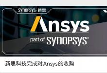 新思科技完成對(duì)Ansys的收購