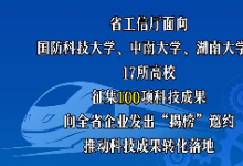 湖南發(fā)布百項(xiàng)先進(jìn)制造業(yè)待轉(zhuǎn)化成果，等你來“揭榜”！