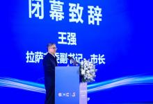 聚力數(shù)字經(jīng)濟(jì)，開啟高原發(fā)展新征程——2025全球數(shù)字經(jīng)濟(jì)大會(huì)拉薩高層論壇閉幕