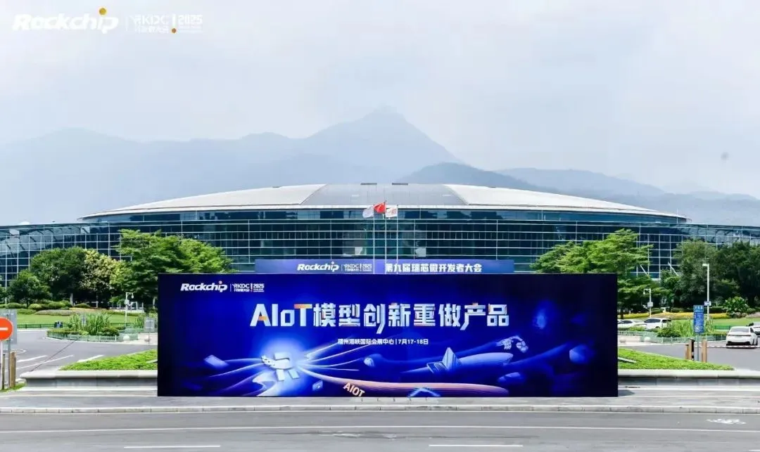 瑞芯微第九屆開發(fā)者大會：AIoT模型創(chuàng)新 重塑多場景智能應用