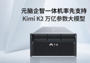 萬億參數(shù)！元腦企智一體機(jī)率先支持Kimi K2大模型