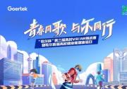 創(chuàng)新無界，元啟未來 