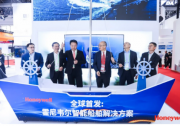 霍尼韋爾在鏈博會發(fā)布本土自動化新品，聚焦建筑與船舶行業(yè)