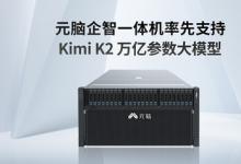 萬億參數(shù)！元腦企智一體機(jī)率先支持Kimi K2大模型