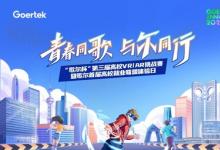 創(chuàng)新無界，元啟未來 