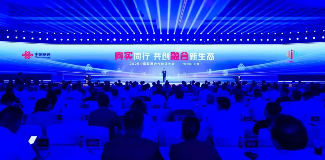 “向?qū)嵧?共創(chuàng)融合新生態(tài)”——2025中國(guó)聯(lián)通合作伙伴大會(huì)在滬舉辦