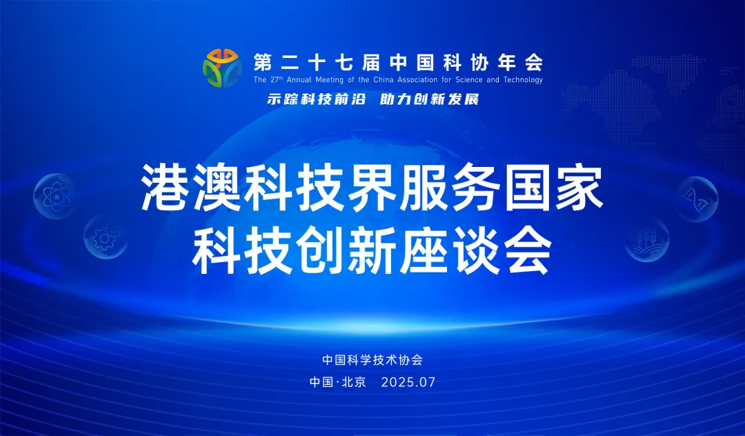 科協(xié)年會 | 將港澳科創(chuàng)力量匯入國家創(chuàng)新大海