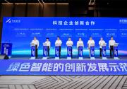 2025雄安高新區(qū)科技創(chuàng)新發(fā)展大會 | 自動化網(wǎng)總經(jīng)理朱霆與300多位代表共同見證7家高科技企業(yè)正式入駐雄安高新區(qū)
