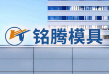銘騰國際旗下子公司與吉林大學(xué)合作開發(fā)壓鑄模具熱作模具鋼