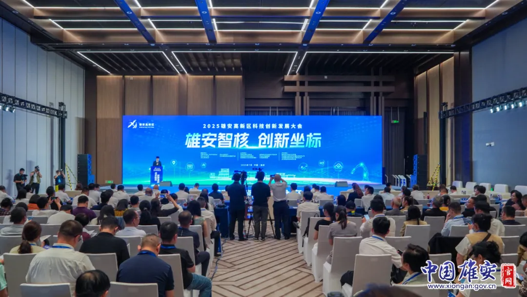 2025雄安高新區(qū)科技創(chuàng)新大會(huì)成功舉辦